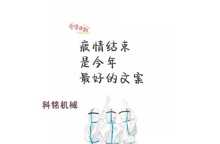 科銘機械——員工抗疫記錄分享！